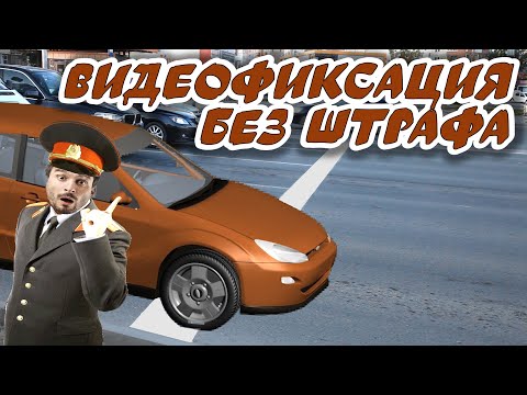 Видео: Как избежать штрафа на перекрестке с видеофиксацией