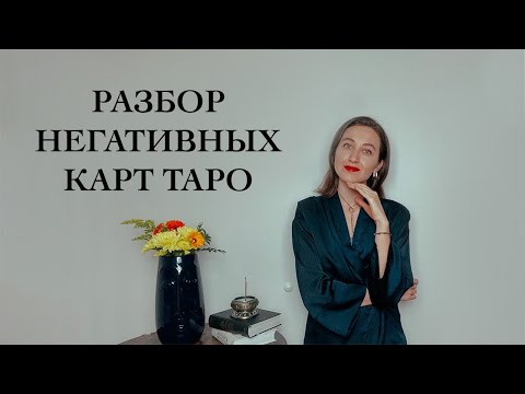 Видео: Разбор Негативных Карт Таро - Виктория Штелльхорн / Diva V.S