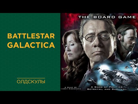 Видео: Battlestar Galactica: The Board Game — Играем вживую