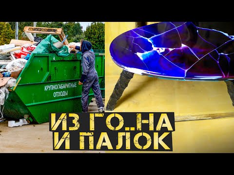Видео: Стол из материалов с мусорки, сможет сделать КАЖДЫЙ