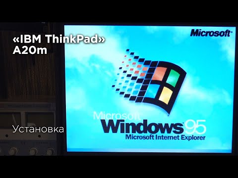 Видео: ThinkPad A20m установка Windows 95
