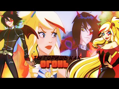 Видео: [ Раф и Сульфус] - Ты горишь как огонь ( Друзья ангелов/Angels friend`s)