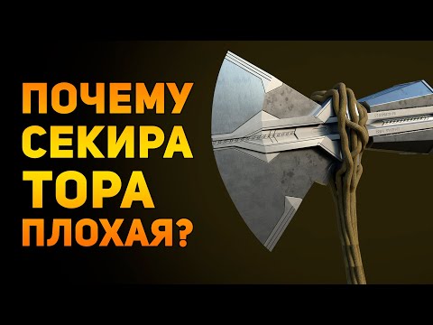 Видео: ПОЧЕМУ СЕКИРА ТОРА ПЛОХАЯ? | Мстители | Ammunition Time