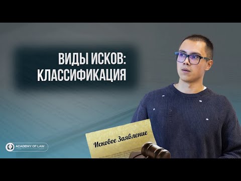 Видео: ВИДЫ ИСКОВ: КЛАССИФИКАЦИЯ