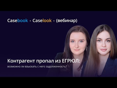 Видео: Контрагент пропал из ЕГРЮЛ: возможно ли взыскать с него задолженность?