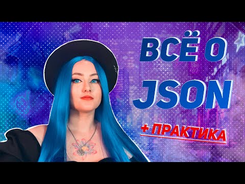 Видео: Все о JSON. Простыми словами и как разобраться?#qa #json#api#it