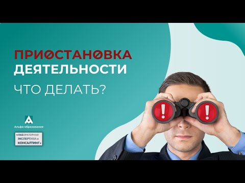 Видео: Что делать лаборатории после приостановки деятельности. Вебинар