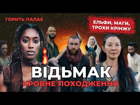 Видео: Гарячий треш-огляд на серіал: Відьмак: Кровне походження (Witcher: Blood origin)