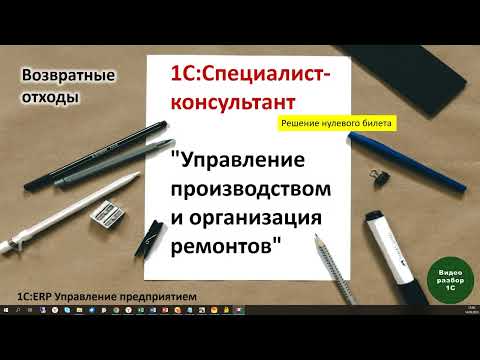 Видео: 1С:ERP. Управление произаодством-019. Возвратные отходы