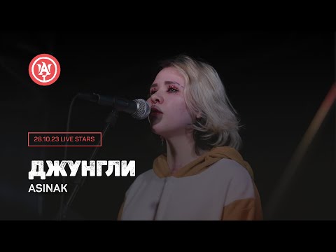 Видео: Джунгли - Asinak - Концерт 28 октября 2023 в клубе Live Stars (Halloween Rock Party)