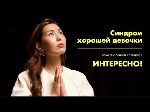 Видео: Синдром хорошей девочки и почему важно злиться | Интересно!