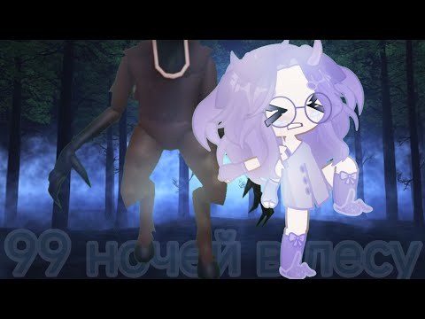 Видео: 99 ночей в лесу 🌲🪵🌕 (постаралась сделать смешно) 