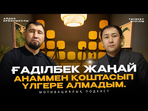 Видео: ҒАДІЛБЕК ЖАҢАЙ: Анаммен қоштасып үлгере алмадым. ПОДКАСТ: ЖАҒЫҢ СЫНСАДА, САҒЫҢ СЫНБАСЫН!