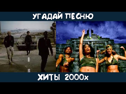 Видео: Угадай зарубежные хиты 2000х | GUESS THE SONG | 2000s MUSIC QUIZ