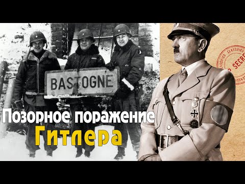 Видео: Их окружили со всех сторон, но они не сдались и выдержали этот бой! Битва за Бастонь...