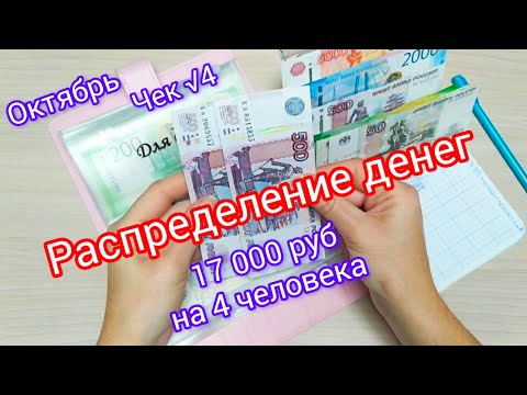 Видео: 🧮Распределение денег по конвертам 🗂️17 000 руб💸на 4 человека👨‍👩‍👧‍👦Октябрь📝 Чек √4🧾 #money #деньги