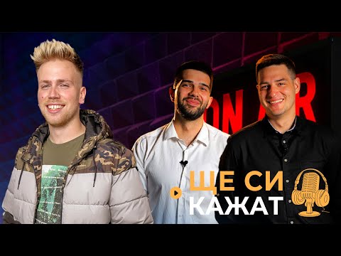 Видео: @BoyanT НА ГОСТИ! "ЩЕ СИ КАЖАТ" ПОДКАСТ! КЪЩАТА НА ИНФЛУЕНСЪРИТЕ
