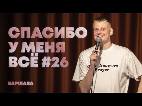 Видео: Слава Комиссаренко «Спасибо, у меня всё | Варшава #26»
