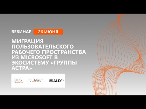 Видео: Миграция пользовательского рабочего пространства из Microsoft в экосистему «Группы Астра»