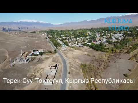 Видео: Терек-Суу, Токтогул, Кыргыз Республикасы