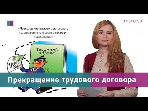 Видео: Прекращение трудового договора