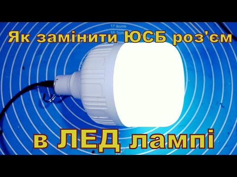 Видео: Як замінити ЮСБ роз'єм в ЛЕД лампі.