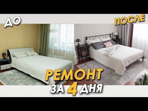 Видео: РЕМОНТ В СПАЛЬНЕ 🔥БЮДЖЕТНО / БЫСТРО / ЗДОРОВО!!!!