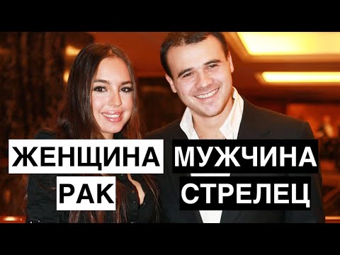 Видео: ЖЕНЩИНА РАК И МУЖЧИНА СТРЕЛЕЦ: СОВМЕСТИМОСТЬ