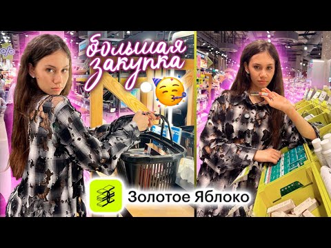 Видео: Купила МНОГО КОСМЕТИКИ 🤩 БЕЗЛИМИТ в ЗОЛОТОМ ЯБЛОКЕ 😎