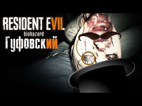 Видео: Гуфовский в Resident Evil 7