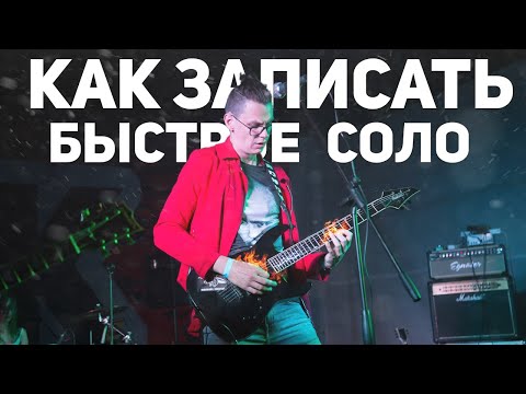 Видео: Как записать быстрое соло, если не можешь его сыграть?