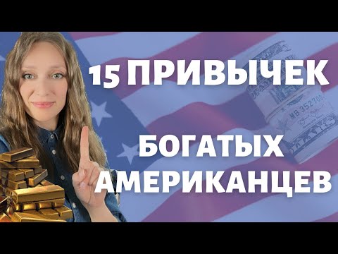 Видео: Зарабатываем капитал в США - что поможет на этом пути | Привычки успешных людей | Секреты миллионера