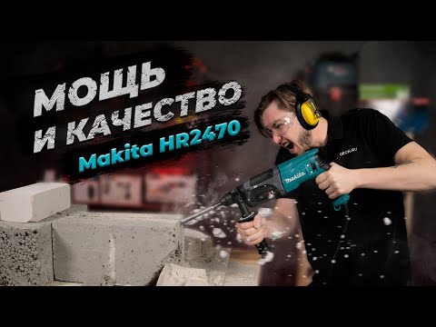 Видео: Перфоратор Makita HR 2470 - качество за небольшие деньги!