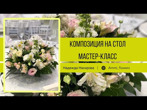 Видео: Композиция на круглый стол из живых цветов. Мастер-класс по флористике