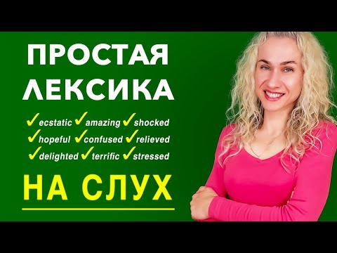 Видео: Простая тренировка, крутая лексика НА СЛУХ l Аудирование на английском