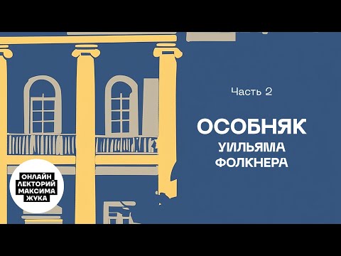 Видео: ОСОБНЯК УИЛЬЯМА ФОЛКНЕРА. ЧАСТЬ II.