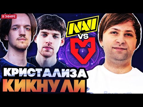 Видео: КРИСТАЛИЗА КИКНУЛИ ИЗ ТУНДРЫ? НС СМОТРИТ ИГРУ КРИСТАЛИЗА В НОВОЙ КОМАНДЕ // MOUZ VS NAVI