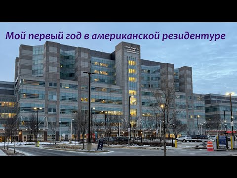 Видео: Резидентура по анестезиологии в США. Зарплата, рабочие часы, циклы