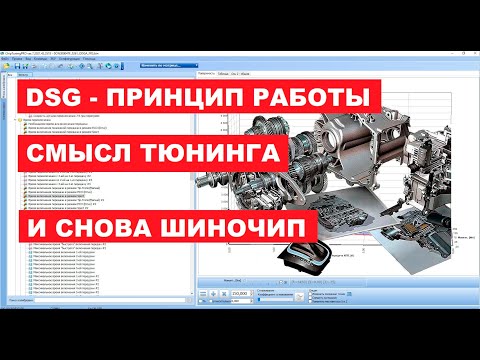 Видео: DSG DQ200 ради чего прошивают коробку? Какие бывают симптомы и последствия неграмотной настройки?
