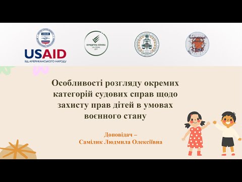 Видео: Особливості розгляду окремих категорій судових справ щодо захисту прав дітей в умовах воєнного стану