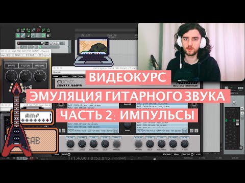 Видео: ЭМУЛЯЦИЯ ГИТАРНОГО ЗВУКА [2] - ИМПУЛЬСЫ / Impulse Response