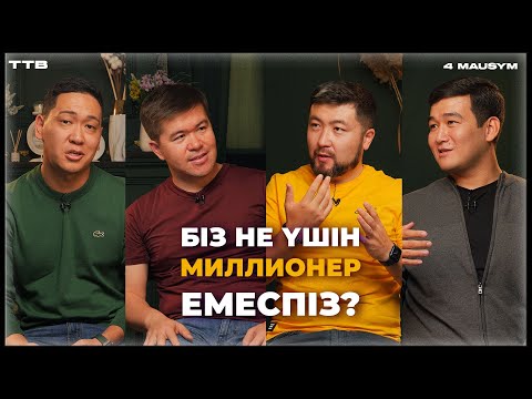 Видео: НЕ ҮШІН БІЗ МИЛЛИОНЕР ЕМЕСПІЗ? | ТӨРТЕУ ТҮГЕЛ БОЛСА | 4 МАУСЫМ | #33