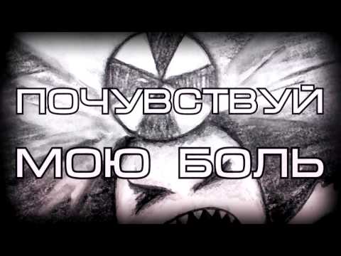 Видео: MORGUENSTERN - Почувствуй мою боль