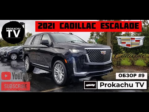 Видео: CADILLAC ESCALADE 2021 ЭКСПРЕСС ОБЗОР #9 | ПЕРВОЕ ЗНАКОМСТВО