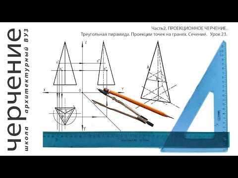 Видео: Треугольная пирамида. Проекции точек на гранях. Сечение. Урок23.(Часть2. ПРОЕКЦИОННОЕ ЧЕРЧЕНИЕ)
