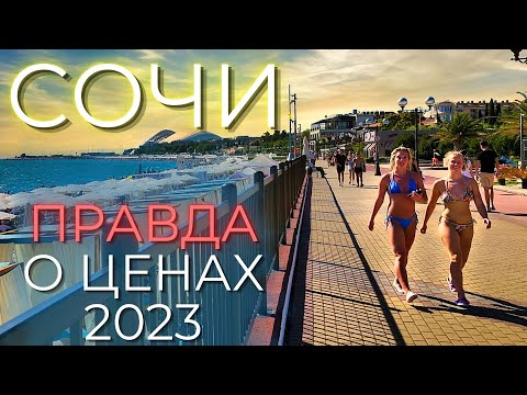 Видео: ЦЕНЫ СОЧИ. Сколько РЕАЛЬНО денег нужно для отдыха? Море, столовые, жилье.