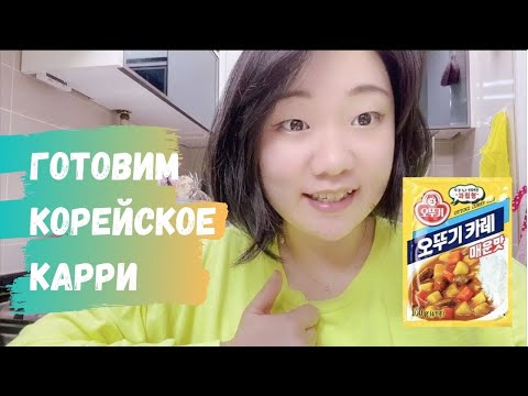 Видео: Как приготовить карри по-корейски. Любимое блюдо моего корейского парня. Пошаговый рецепт.