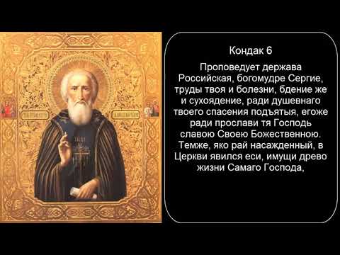 Видео: Акафист преподобному Сергию Радонежскому слушать акафист c текстом 720p