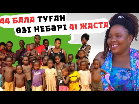 Видео: 44 БАЛА ТУҒАН , ӨЗІ 41 ЖАСТА .ӘЛЕМДЕГІ ЕҢ КӨПБАЛАЛЫ ӘЙЕЛ :МАМА УГАНДА ..44 баланы өмірге әкелген ана