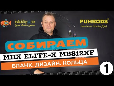 Видео: Собираем MB812XF Elite-X. Бланк, дизайн, кольца. Часть 1